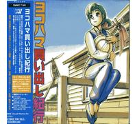 Animation [Soundtrack] - Yokohama Kaidashi Kikou (Original Soundtrack)