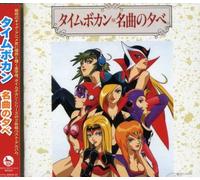 Animation - TIME BOKAN MEIKYOKU NO YUBE