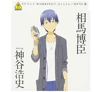 ANIMATION - WORKING!!CHARACTER SONG MENU 5 KATANASHI SOTAC STARRING HIROSHI KAMIYA