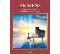 ピアノソロ Animenz Popular Anime Songs 1 -人気アニメソングクラシックピアノアレンジ-