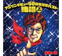 Anison Debut 50 Shunen Kinen Best: Zessho Z Show Ichiro Mizuki