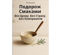 Подорож смаками. Без Цукру. Без Страху. Без Компромісів. (AnnKnown MEN'S Health Reset)
