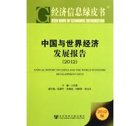 ANNUAL REPORT ON CHINA AND THE WORLD ECONOMIC DEVELOPMENT 2012 (Chinese Edition)