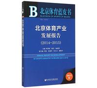 Annual Report on Development of Sports Industry in Beijing(2014-2015) (Chinese Edition)