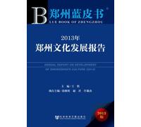 Annual Report on Development of Zhengzhous Culture (2013)(Chinese Edition)