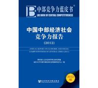ANNUAL REPORT ON ECONOMIC AND SOCIAL COMPETITIVENESS OF CENTRAL CHINA (2012) (Chinese Edition)