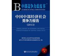 ANNUAL REPORT ON ECONOMIC AND SOCIAL COMPETITIVENESS OF CENTRAL CHINA (2013) (Chinese Edition)