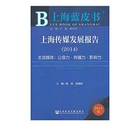 Annual Report on Media Development of Shanghai (2014)(Chinese Edition)