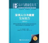 Annual Report on Population and Health Development of Shenzhen(2011) (Chinese Edition)