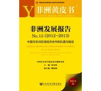 ANNUAL REPROT ON DEVELOPMENT IN AFRICA NO.15 (2012-2013): OPPORTUNITIES AND PATH FOR REGIONAL ECONOMIC COPPERATION BETWEEN CHINA AND AFRICA (Chinese Edition)