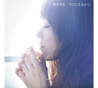 ANRI KUMAKI - 今日になるから (初回限定盤)