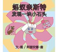 Ant Nestle Finds a Rock (Chinese Version) 蚂蚁奈斯特发现一块小石头