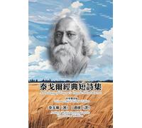 泰戈爾經典短詩集(中英雙語版): Anthology of Tagore's Classic Short Poems (Chinese-English Bilingual Edition)