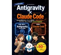 マンガでわかる Antigravity×Claude Code（アンチグラビティ×クロードコード）: Google発のAIエージェント型IDE×最強の実装AI。二刀流の役割分担でクレジットもトークンも節約しながら、初心者でもアプリが完成するバイブコーディング入門【Claude Code】【antigravity】 (マンガでわかるAIシリーズ)
