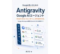 Antigravity Google使いのためのGoogle AIエージェント