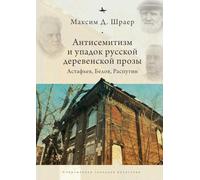 Antisemitism and the Decline of Russian Village Prose: Astafiev, Belov, Rasputin