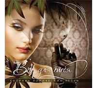 Anzhelika Varum - Various Artists. Vse dlya tebya (Wse dlja tebja) (Russische lyrische Songs) [Все для тебя]