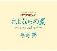 AOI TESHIMA - Sayonara No Natsu-Kokuriko Zak