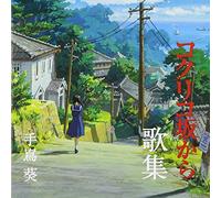AOI TESHIMA - Songs of "From Kokuriko Hill" (Kokuriko Zaka Kara) produced by Studio Ghibli (Studio Ghibli Produce "Kokurikozaka kara Kashu")