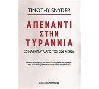 Apenanti stin tyrannia / ÁðÝíáíôé óôçí ôõñáííßá [Paperback] Timothy Snyder