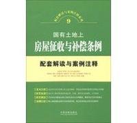 Apoyo a la interpretación y la serie de notas de caso (9) : tierras de propiedad estatal sobre la tasa de vivienda y la Ordenanza de compensación que apoya la interpretación y notas de caso (edición china)