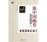 Appreciation of Pictures of New China Post Stamps-(Additional Version) (Chinese Edition)