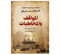 Aprendizajes y conversaciones Muhammad bin Abdul-Jab bar Al Nafri DAR Aafaq
