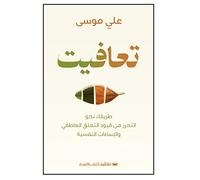 كتاب تعافيت - طريقك نحو التحرر من قيود التعلق العاطفي والإساءات النفسية علي موسى Arabic Book Paperback I Recovered - Your Path To Freedom From The Shackles Of Emotional Attachment Ali Musa