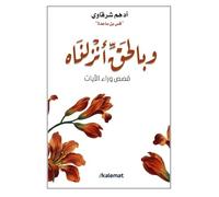 كتاب وبالحق أنزلناه أدهم شرقاوي دار كلمات Arabic Book Paperback Novel And With The Truth We Sent It Down Adham Sharqawi Dar Kalimat