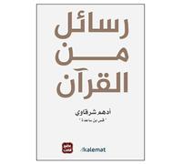 كتاب رسائل من القرآن أدهم شرقاوي دار كلمات Arabic Book Paperback Novel Messages From The Qur'an Adham Sharqawi Dar Kalimat Y