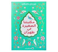 كتاب مكتبتنا الصغيرة فى طهران مرجان كمالى Arabic Book Paperback Novel Story Books Our Little Library In Tehran - Marjan Kamali