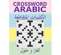 ARABIC CROSSWORD PUZZLE BOOK: كتاب الكلمات المتقاطعة العربية, 100 لغز لتحدي عقلك وإثراء مفرداتك