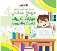 Arabic is My Language - The Skills of Grammatical and Morphological Exercises: Book 4 ???? ????? - ?????? ????????? ??????? ???????? [Paperback] [Jan 01, 2016] Team of authors