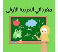 مفرداتي العربية الأولى: Arabic Picture Book for Kids: Over 100 Illustrated Words : Alphabet, Numbers, Colors, Animals, Food & Daily Vocabulary