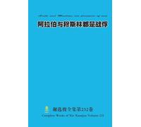 阿拉伯与穆斯林都是战俘 Arabs and Muslims are prisoners of war
