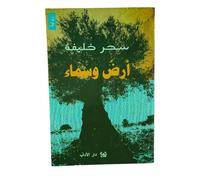 أرض وسماء Ard wa Samaa / Earth and Sky