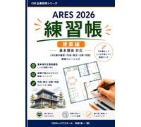 ARES 2026 基本講座（建築編）練習帳 CAD操作練習・実践トレーニング問題集 (CDI企業研修シリーズ)