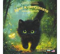 Ares and the firefly- Арес и светулакта: A Bulgarian English bilingual children's book (Bulgarian language edition) (Athena and Ares Adventures - ... Bulgarian English bilingual children's books)