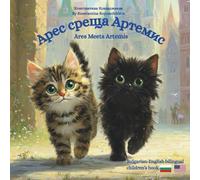 Ares Meets Artemis - Арес среща Артемис: A Bulgarian English bilingual children's book (Bulgarian language edition) (Athena and Ares Adventures - ... Bulgarian English bilingual children's books)