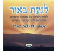 Ariela Savir - To Touch the Light