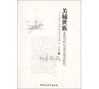Aristocratic cultural habits related secondary research and literary ideas: 3-4 Centennial centered(Chinese Edition)