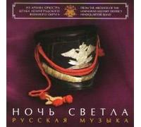 Art Director and Chief Conductor Distinguished artist of Russia colonel Nikolai Uschapovsky Leningrad Military District Headquarters Band - Noch svetla. Russkaya muzyka (Bright is the Night. Russian Music)