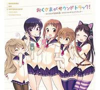 ãŠãã•ã¾ãŒã‚µã‚¦ãƒ³ãƒ‰ãƒˆãƒ©ãƒƒã‚¯!~ãŠãã•ã¾ãŒç”Ÿå¾’ä¼šé•·!OST~