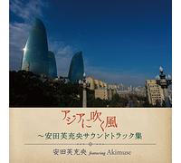 Asia Ni Fuku Kaze Yasuda Fumio