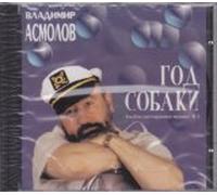 Asmolov Vladimir - Year of the Dog