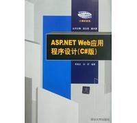 ASP.NET Web应用程序设计（C#版）（高职高专“工作过程导向”新理念教材--计算机系列）