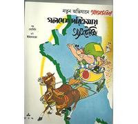 (Asterix and the Banquet) (Bengali Edition)
