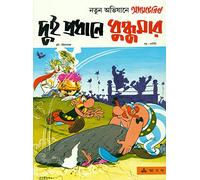 (Asterix and the Big Fight) (Bengali Edition)