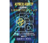 ASYNCIO AIOHTTP を使用した非同期プログラミング: 高速でスケーラブルな非同期 Python Web アプリケーションを作成するための実践ガイド (初心者向け技術プログラムシリーズ)