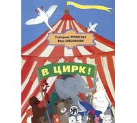 At the Circus!: V Tsirk! - Textbook
